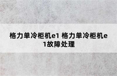 格力单冷柜机e1 格力单冷柜机e1故障处理